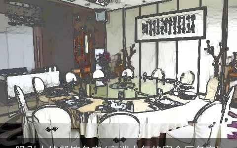 吸引人的餐馆名字(高端大气的宴会厅名字)