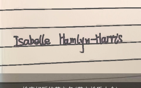 姓唐好听的英文名(英文姓氏大全)