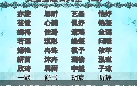 姓李的女孩名字，寓意深刻且气质高雅，获得满分评价