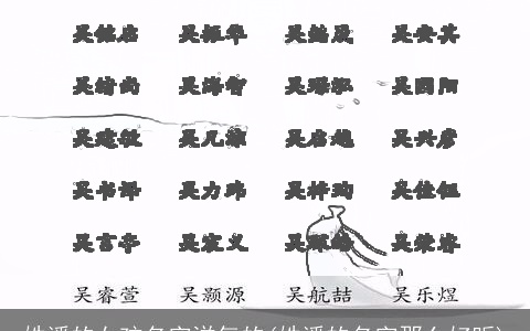 姓潘的女孩名字洋气的(姓潘的名字那么好听)