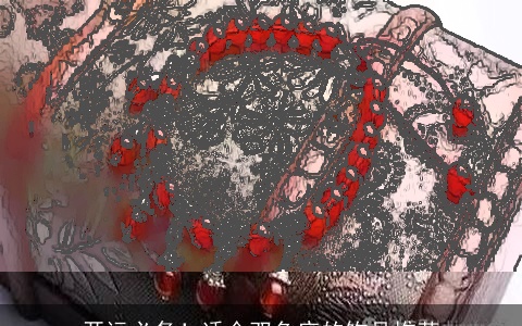 开运必备！适合双鱼座的饰品推荐