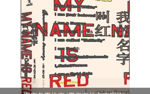 淘宝名带汐字(带淘字的淘宝昵称)