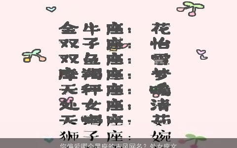 你偏爱哪个星座的古风网名？处女座文艺，天秤座诗意，还有其他10个选择！