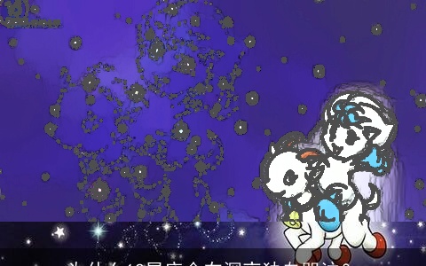 为什么12星座会在深夜独自哭泣？