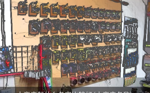 小商店起什么名字比较好(小商店名称)