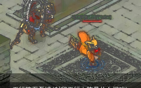 五行阵石磊城(封印五行之阵是什么游戏)