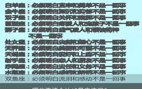 哪些事情会让12星座流泪？