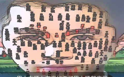 男人右腰上有痣好不好男人腰部痣相