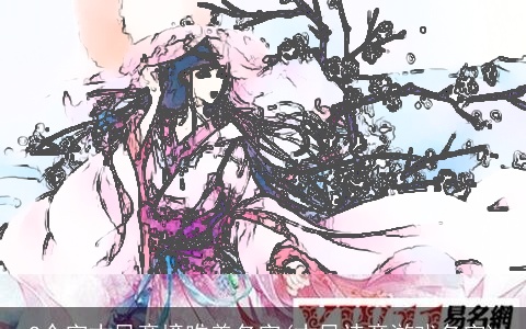 2个字古风意境唯美名字(古风诗意游戏名字)