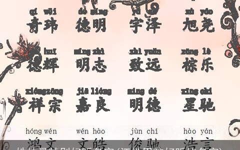 姓林最特别好听名字(江姓男孩好听的名字)