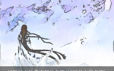 好听的古风虚构朝代名字(好听的古风名字)