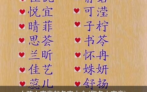女孩土字旁起名字大全(取名土字旁)
