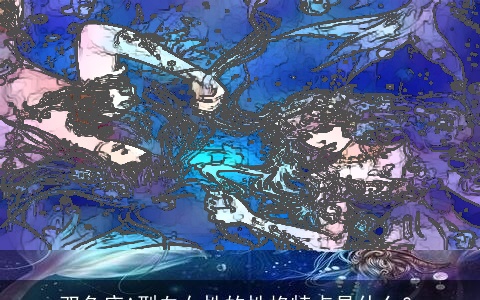 双鱼座A型血女性的性格特点是什么？