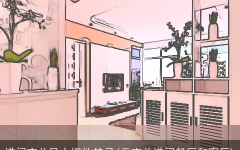 进门玄关风水摆件禁忌(无玄关进门餐厅和客厅)