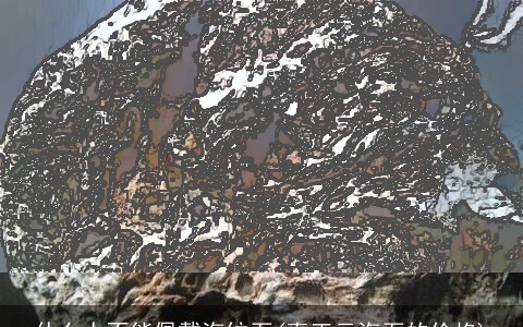 什么人不能佩戴海纹石(真正云海石的价格)