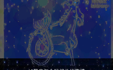 12星座与金钱相关的事情