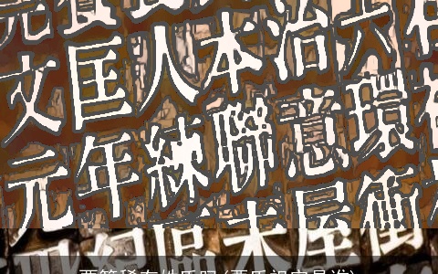 粟算稀有姓氏吗(栗氏祖宗是谁)