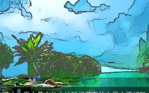 前水之里山是大凶之地吗门前有什么风水不好吗