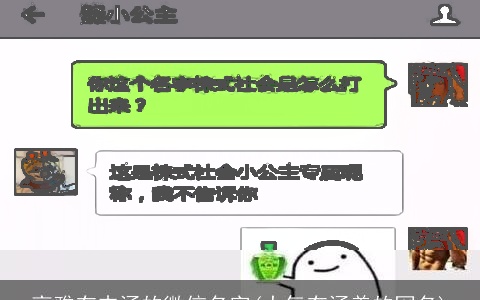 高雅有内涵的微信名字(大气有涵养的网名)