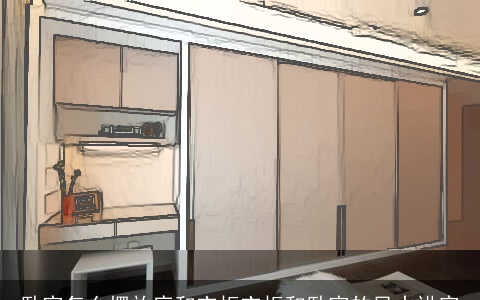 卧室怎么摆放床和衣柜衣柜和卧室的风水讲究