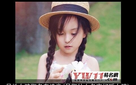 吴姓女孩取名有诗意(吴取什么名字好听女孩)