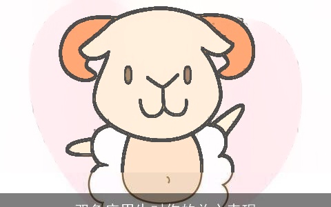 双鱼座男生对你的关心表现