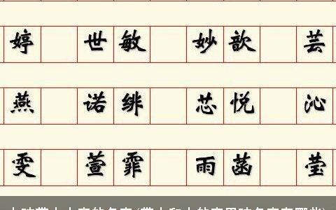 女孩带木火字的名字(带火和木的字男孩名字有哪些)