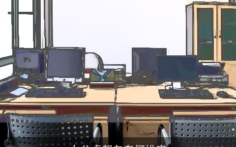 办公桌朝向有何讲究