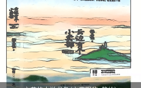 文艺的小说书名(文艺昵称 简约)