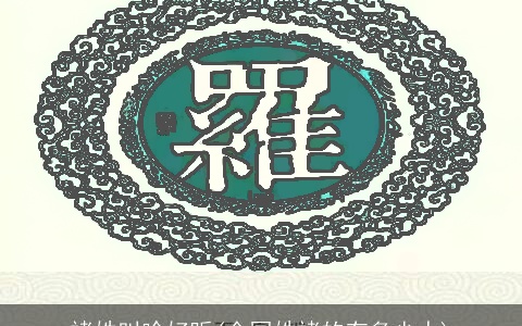 褚姓叫啥好听(全国姓褚的有多少人)