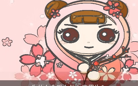 为什么会爱上处女座男生？