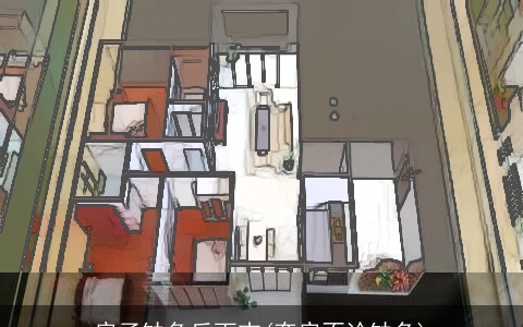 房子缺角反而吉(套房不论缺角)