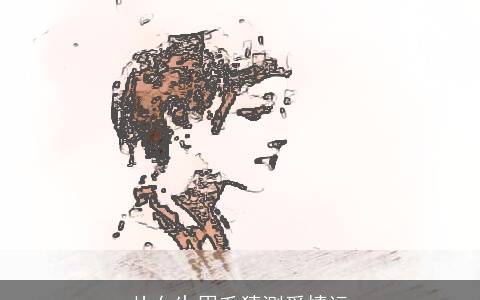 从女生眉毛猜测爱情运