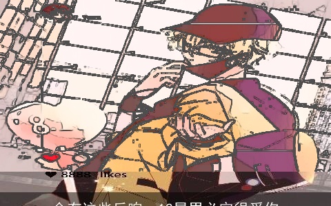 会有这些反响，12星男必定很爱你