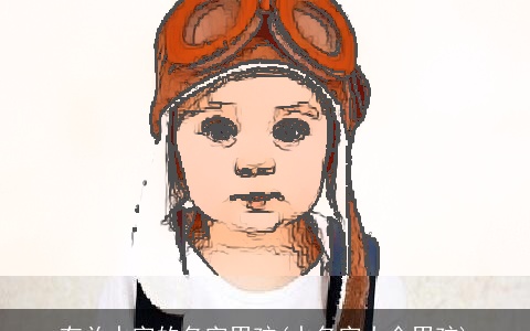 有关水字的名字男孩(水名字大全男孩)