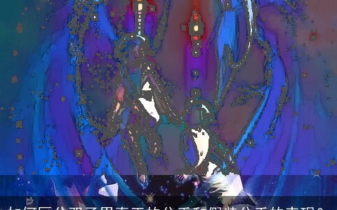 如何区分双子男真正的分手和假装分手的表现？