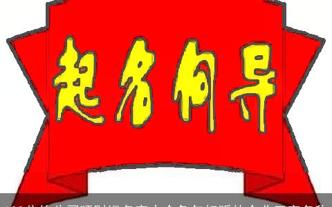 100分的公司旺财运名字大全兔年好听的企业三字名称