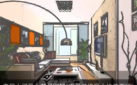 房屋大门风水禁忌图解(家里装修风水注意事项)