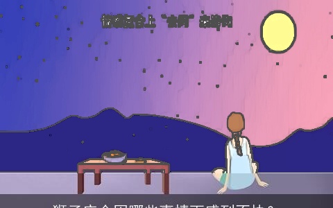 狮子座会因哪些事情而感到不快？