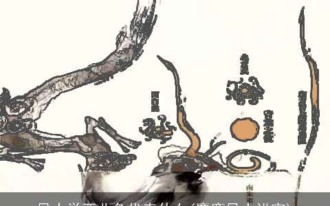 风水学西北角代表什么(麋鹿风水讲究)