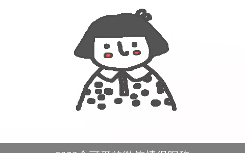 2023个可爱的微信情侣昵称