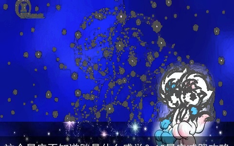 这个星座不知道胖是什么感觉？12星座减肥攻略