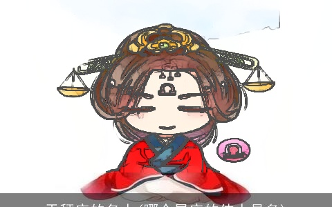 天秤座的名人(哪个星座的伟人最多)