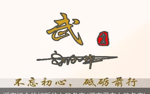 湉字组合的好听的女孩名字(沺字用在女孩名字)