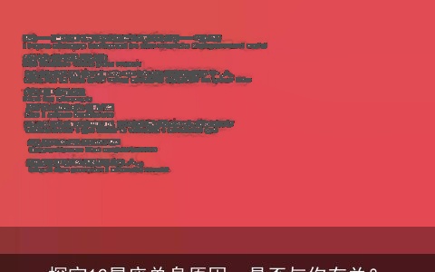 探究12星座单身原因，是否与你有关？