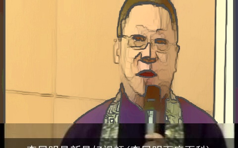 李居明最新最好视频(李居明百度百科)