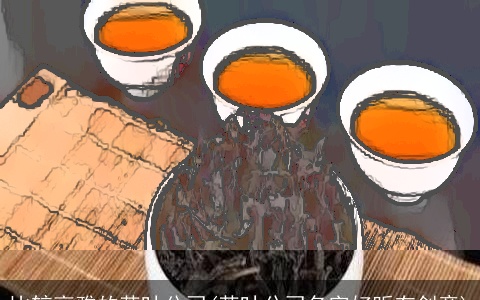 比较高雅的茶叶公司(茶叶公司名字好听有创意)