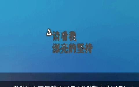 坚强独立霸气简单网名(坚强努力的网名)