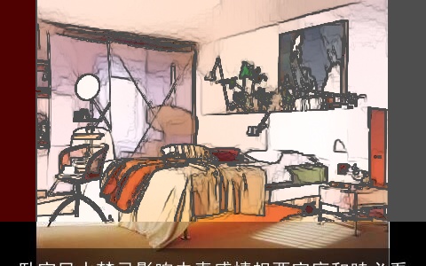 卧室风水禁忌影响夫妻感情想要家庭和睦必看