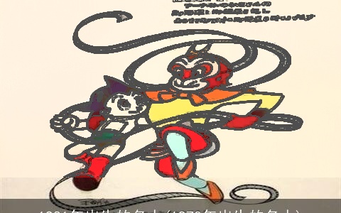 1981年出生的名人(1970年出生的名人)